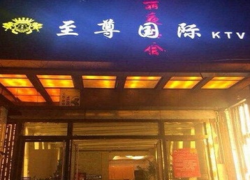 南澳哪个KTV真空陪酒妹子服务好-至尊国际KTV消费价格服务点评