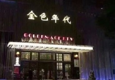 南澳KTV陪唱公主哪家最便宜-金色年代KTV便宜消费点评