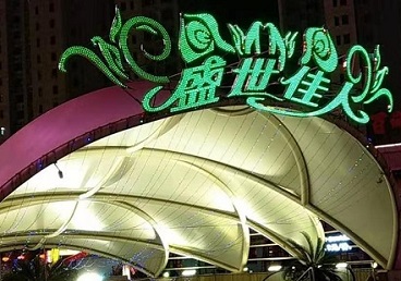 南澳那个真空ktv陪酒玩的开-英皇国际KTV消费价格点评